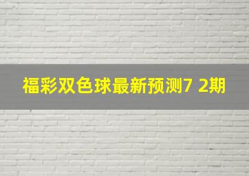 福彩双色球最新预测7 2期